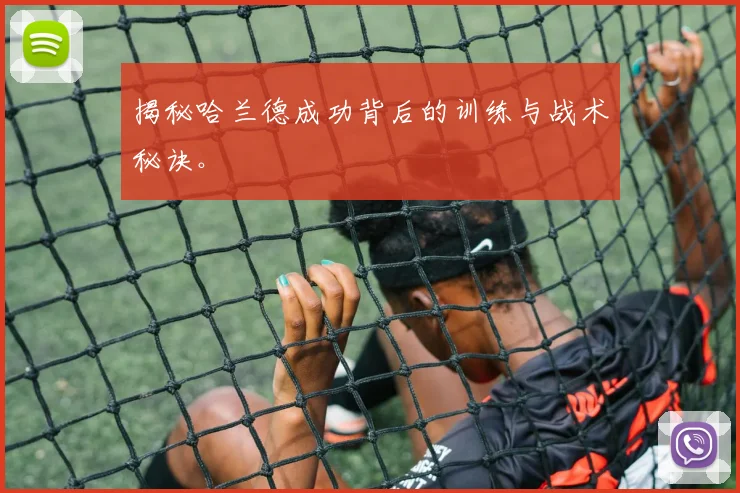 揭秘哈兰德成功背后的训练与战术秘诀。