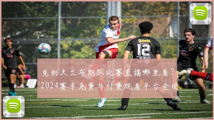 克利夫兰布朗队比赛直播哪里看？2024赛季免费与付费观看平台全攻略