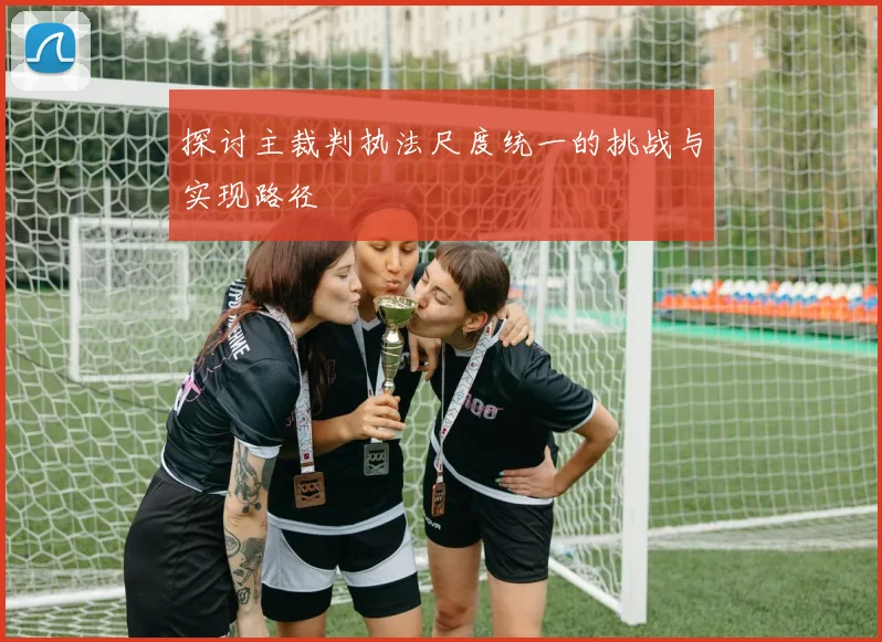 探讨主裁判执法尺度统一的挑战与实现路径