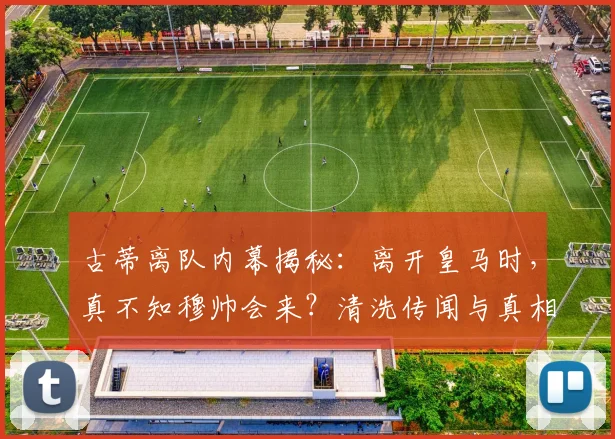 古蒂离队内幕揭秘：离开皇马时，真不知穆帅会来？清洗传闻与真相
