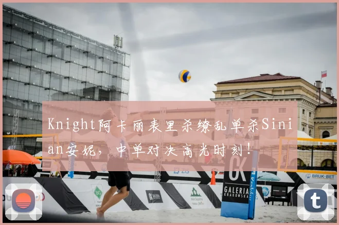 Knight阿卡丽表里杀缭乱单杀Sinian安妮，中单对决高光时刻！