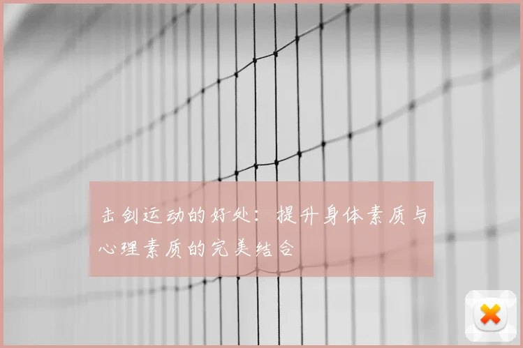 击剑运动的好处：提升身体素质与心理素质的完美结合