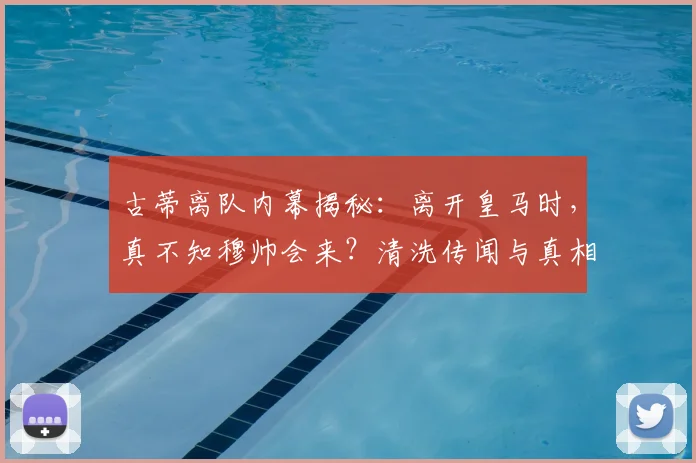 古蒂离队内幕揭秘：离开皇马时，真不知穆帅会来？清洗传闻与真相