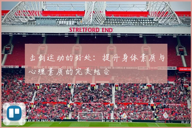 击剑运动的好处：提升身体素质与心理素质的完美结合